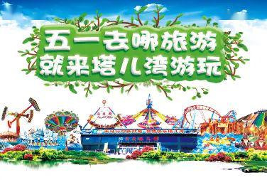 嗨翻五一！塔兒灣景區勁爆推出大型表演、美食街與游樂項目，等你來挑戰！